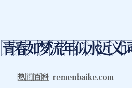 青春如梦流年似水近义词是什么意思的图片